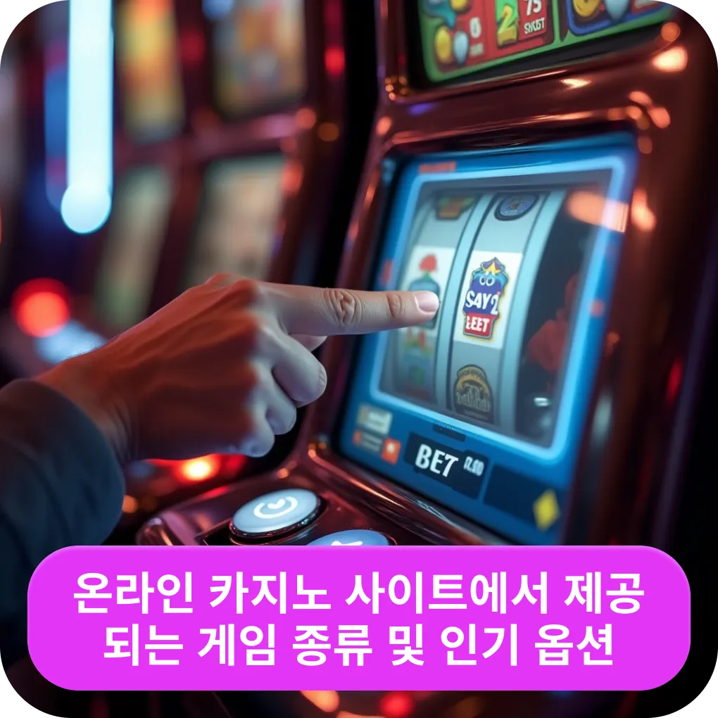 온라인 카지노 사이트에서 제공되는 게임 종류 및 인기 옵션