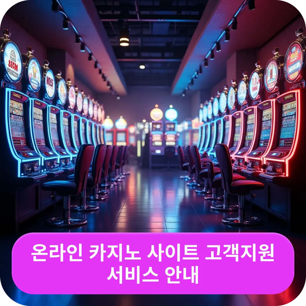 온라인 카지노 사이트 고객지원 서비스 안내