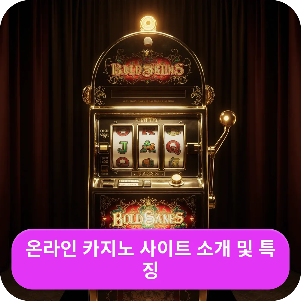 온라인 카지노 사이트 소개 및 특징