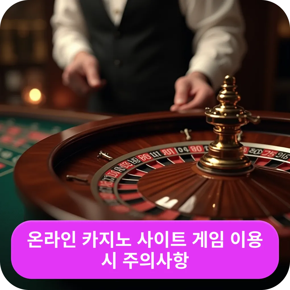 온라인 카지노 사이트 게임 이용 시 주의사항