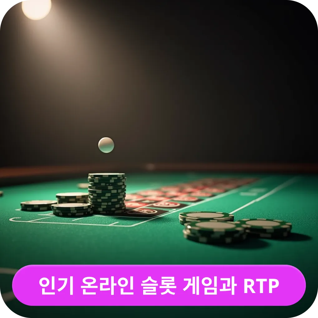인기 온라인 슬롯 게임과 RTP