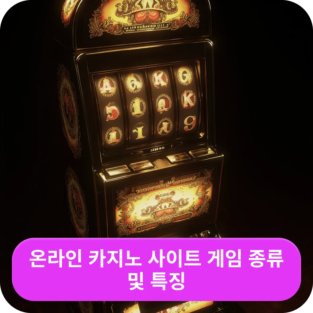 온라인 카지노 사이트 게임 종류 및 특징