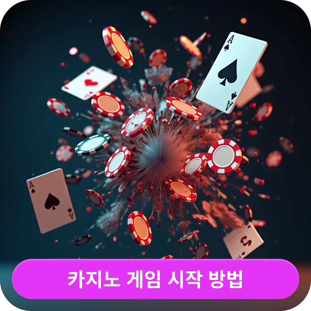 카지노 게임 시작 방법