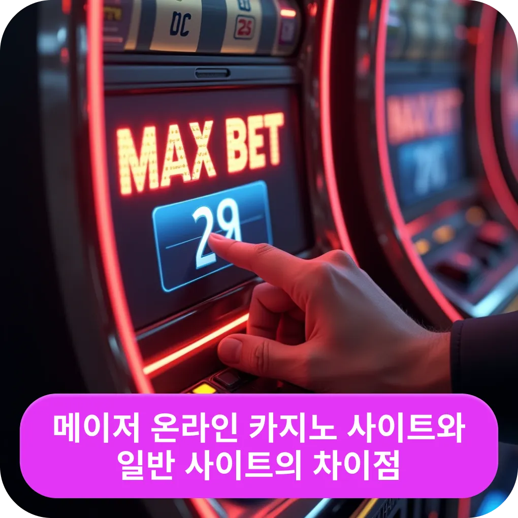 메이저 온라인 카지노 사이트와 일반 사이트의 차이점